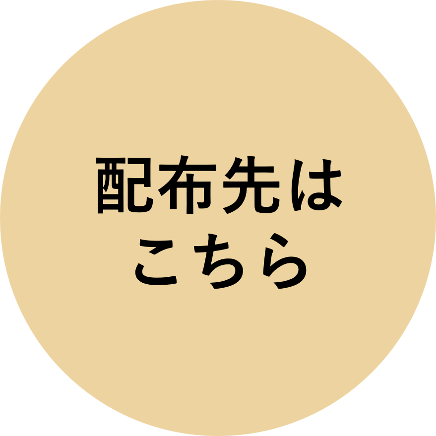 配付先へ移動