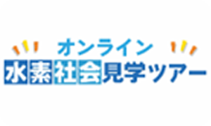 水素社会見学ツアー！