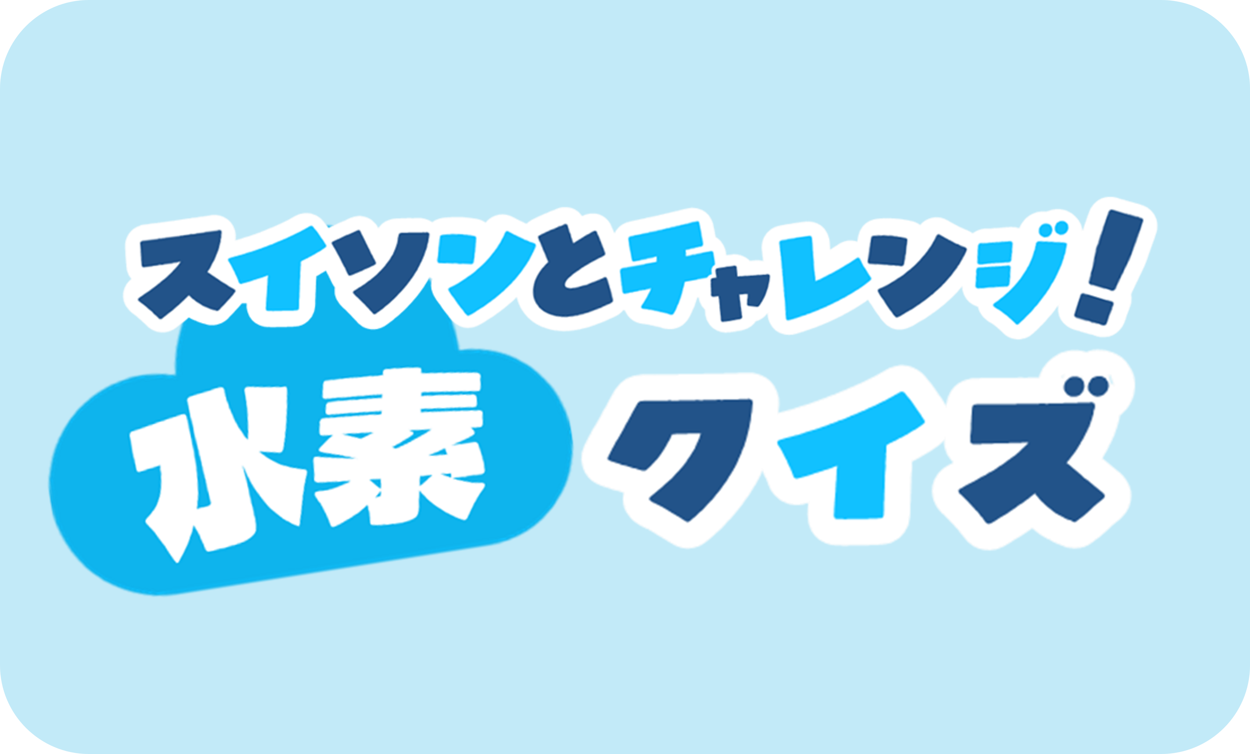 スイソンとチャレンジ！水素クイズ