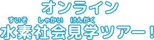 オンライン水素社会見学ツアー！（ページタイトル）