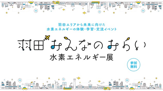 羽田みんなのみらい 水素エネルギー展 | Tokyo水素ナビ