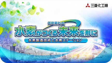 【水素がつくる未来を形に（水素製造技術と水素ステーション）】