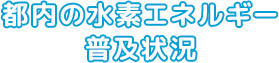 都内の水素エネルギー普及状況（ページタイトル）