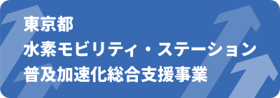 水素モビリティー