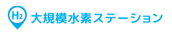 大規模水素ステーション