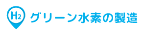 グリーン水素の製造(海外)