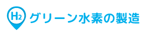 グリーン水素の製造