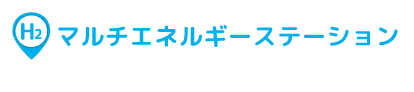 マルチエネルギーステーション