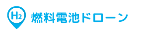 燃料電池ドローン