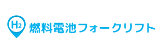 燃料電池フォークリフト