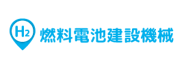 燃料電池建設機械