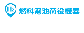 燃料電池荷役機器