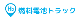 燃料電池トラック