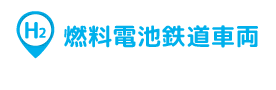 燃料電池鉄道車両