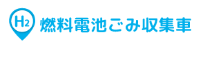 燃料電池ごみ収集車