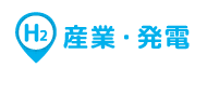 産業・発電