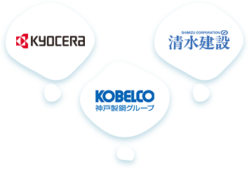 KYOCERA・KOBELCO・清水建設