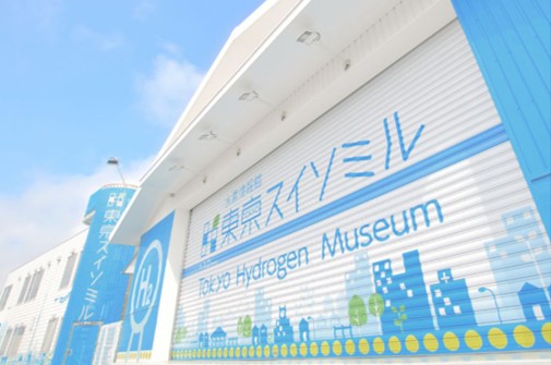 水素情報館 東京スイソミルの画像