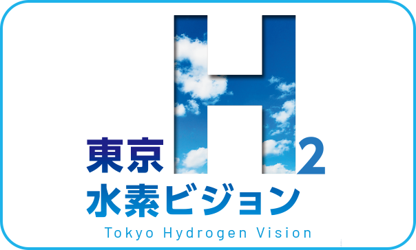 東京水素ビジョン（サムネイル）