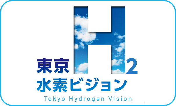 東京水素ビジョン(サムネイル)