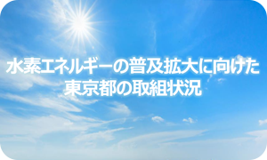 普及拡大に向けた東京都の取組状況